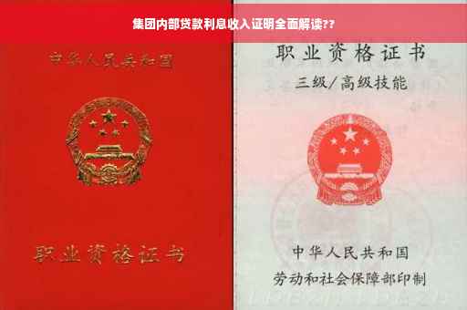 集团内部贷款利息收入证明全面解读??