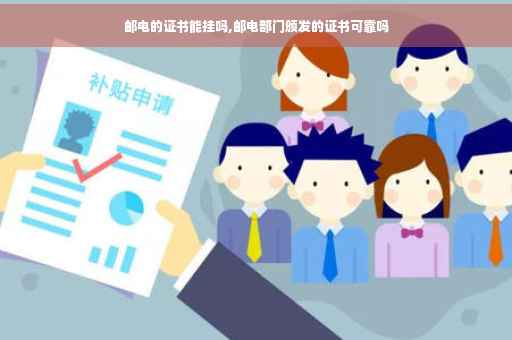 邮电的证书能挂吗,邮电部门颁发的证书可靠吗