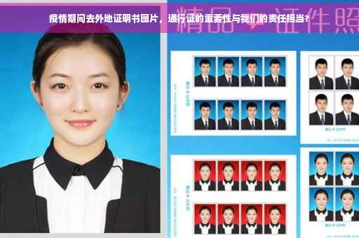 疫情期间去外地证明书图片，通行证的重要性与我们的责任担当?