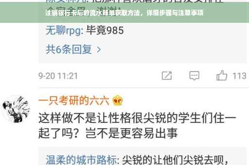 注销银行卡后的流水账单获取方法,详细步骤与注意事项 注销银行卡后的流水账单获取方法,详细步骤与注意事项