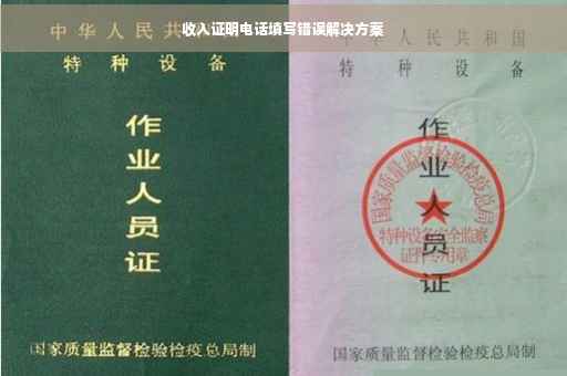 收入证明电话填写错误解决方案