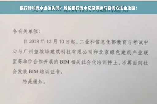 银行转账流水会消失吗？解析银行流水记录保存与查询方法全攻略！