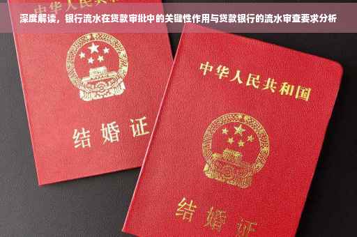 深度解读，银行流水在贷款审批中的关键性作用与贷款银行的流水审查要求分析