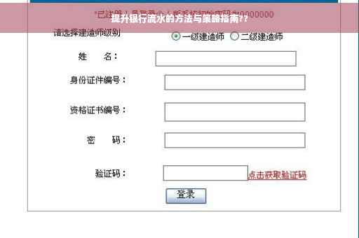 提升银行流水的方法与策略指南??