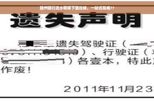 赣州银行流水明细下载攻略，一站式指南??