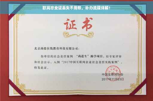 职高毕业证丢失不用愁，补办流程详解！