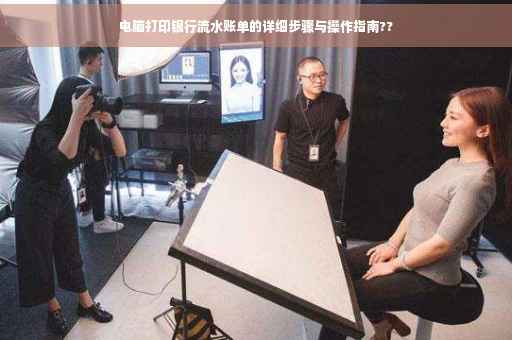 电脑打印银行流水账单的详细步骤与操作指南??