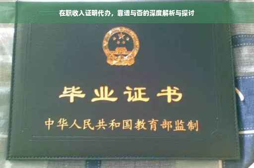 在职收入证明代办，靠谱与否的深度解析与探讨