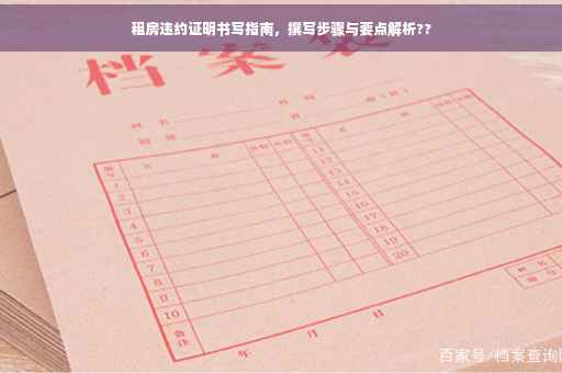 租房违约证明书写指南，撰写步骤与要点解析??