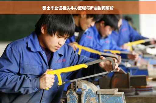 硕士毕业证丢失补办流程与所需时间解析