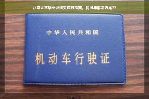 北京大学毕业证遗失应对指南，找回与解决方案??