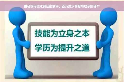 揭秘银行流水背后的故事，百万流水真相与启示探秘??