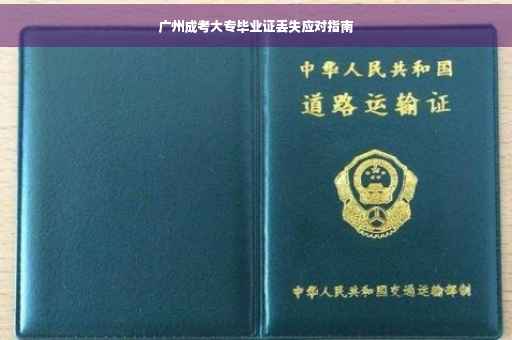 广州成考大专毕业证丢失应对指南