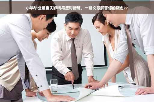 小学毕业证丢失影响与应对措施，一篇文章解答你的疑虑??