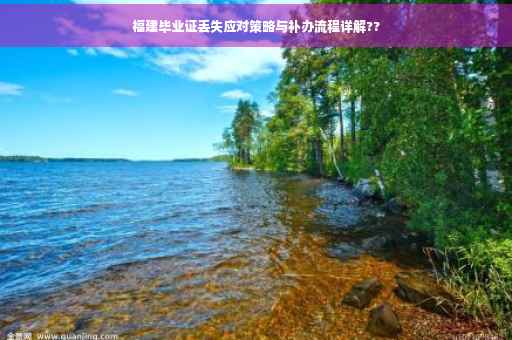 福建毕业证丢失应对策略与补办流程详解??