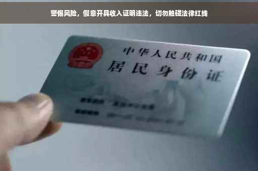 警惕风险，假章开具收入证明违法，切勿触碰法律红线