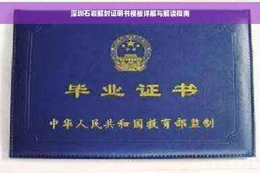 深圳石岩解封证明书模板详解与解读指南