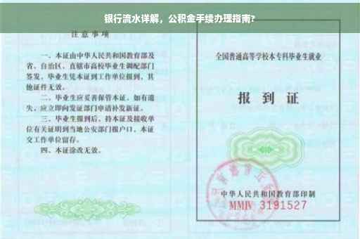 银行流水详解，公积金手续办理指南?