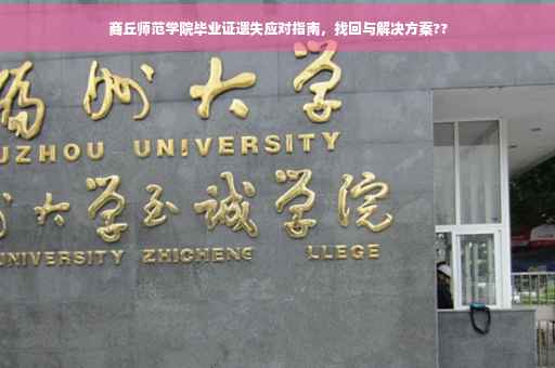 商丘师范学院毕业证遗失应对指南，找回与解决方案??