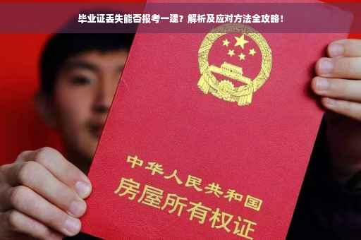 毕业证丢失能否报考一建？解析及应对方法全攻略！
