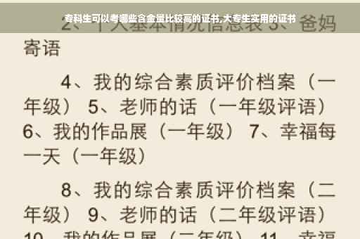 专科生可以考哪些含金量比较高的证书,大专生实用的证书