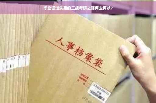 毕业证遗失后的二战考研之路何去何从？