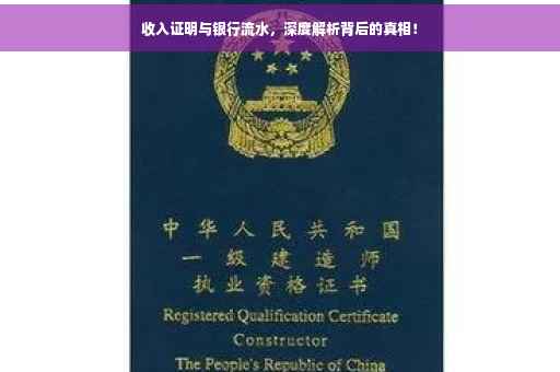 收入证明与银行流水，深度解析背后的真相！