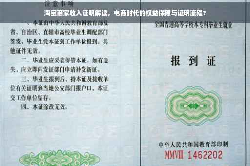 淘宝商家收入证明解读，电商时代的权益保障与证明流程?
