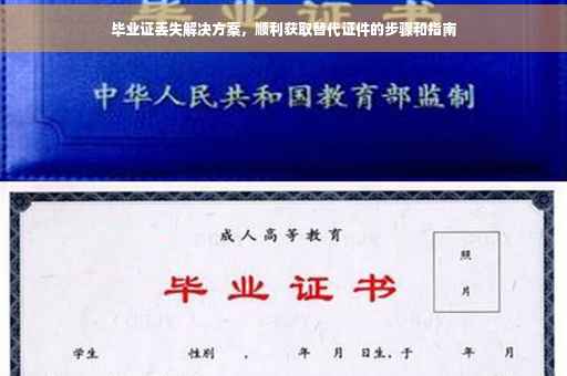 毕业证丢失解决方案，顺利获取替代证件的步骤和指南