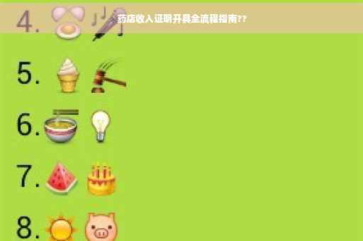 药店收入证明开具全流程指南??