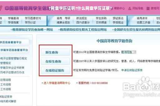 ?网查学历证明?什么网查学历证明?