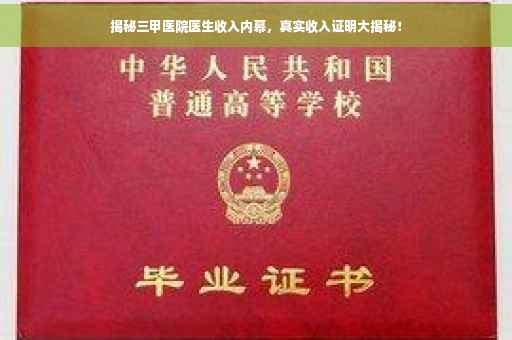 揭秘三甲医院医生收入内幕，真实收入证明大揭秘！