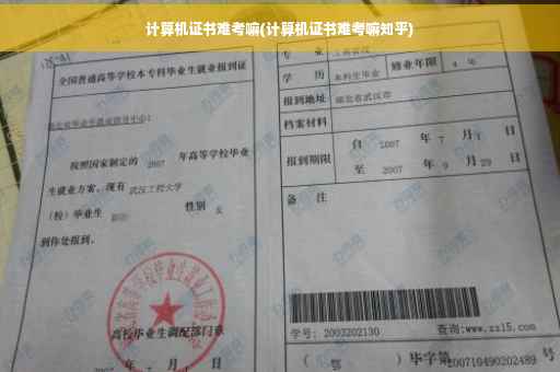 计算机证书难考嘛(计算机证书难考嘛知乎)