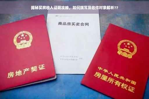揭秘买房收入证明攻略，如何撰写及收件对象解析??