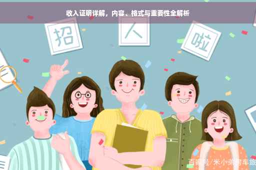 收入证明详解，内容、格式与重要性全解析