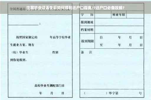 往届毕业证丢失后如何顺利迁户口指南??迁户口必备攻略?