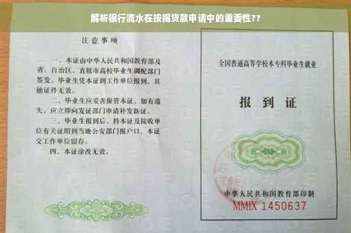 解析银行流水在按揭贷款申请中的重要性??