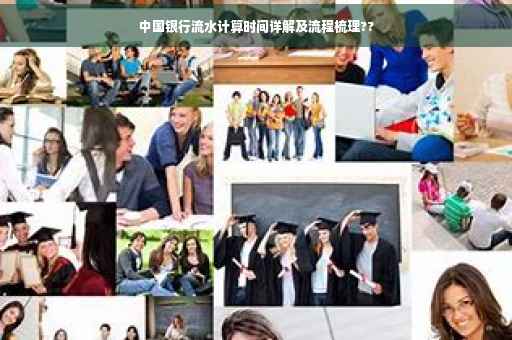 中国银行流水计算时间详解及流程梳理??