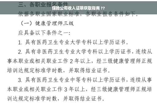 保险公司收入证明获取指南 ??
