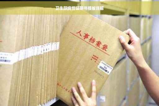 卫生院病情证明书模板详解