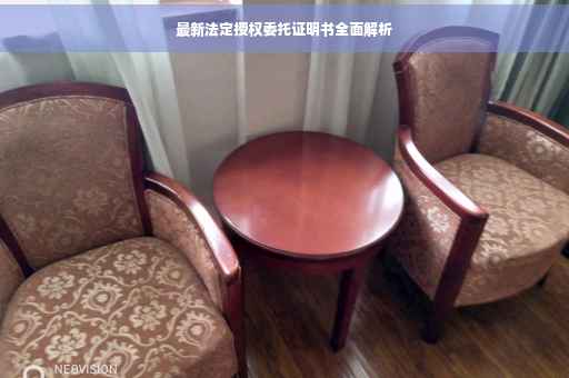 最新法定授权委托证明书全面解析