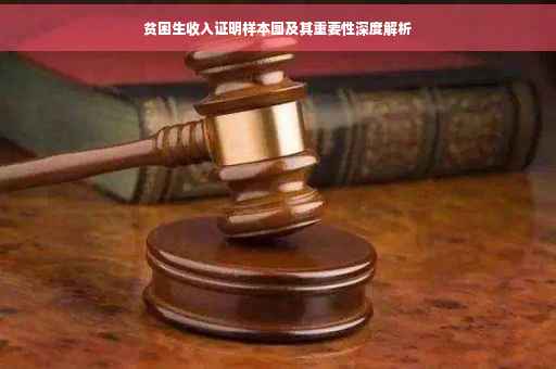贫困生收入证明样本图及其重要性深度解析
