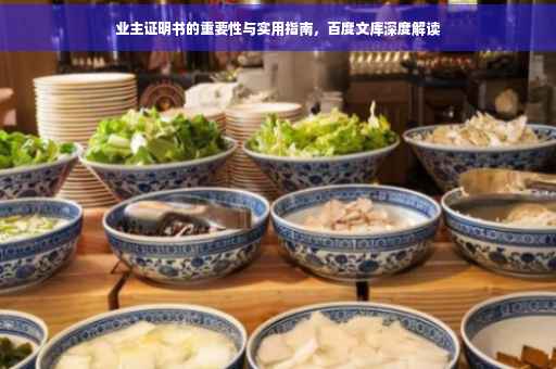 业主证明书的重要性与实用指南，百度文库深度解读
