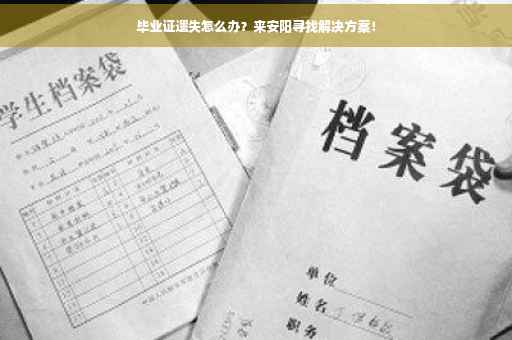 毕业证遗失怎么办？来安阳寻找解决方案！