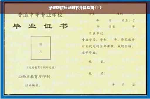 患者转院后证明书开具指南 ⚡️?