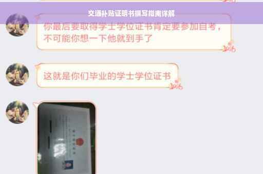 交通补贴证明书撰写指南详解