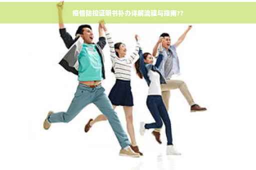 疫情防控证明书补办详解流程与指南??