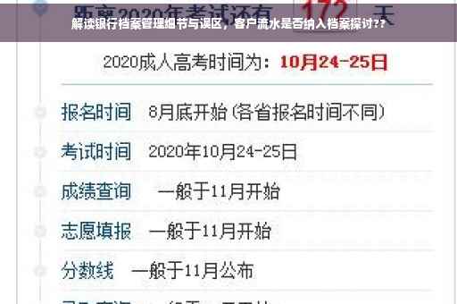 解读银行档案管理细节与误区，客户流水是否纳入档案探讨??