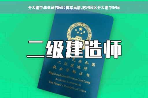 开大附中毕业证书图片样本高清,苏州园区开大附中好吗