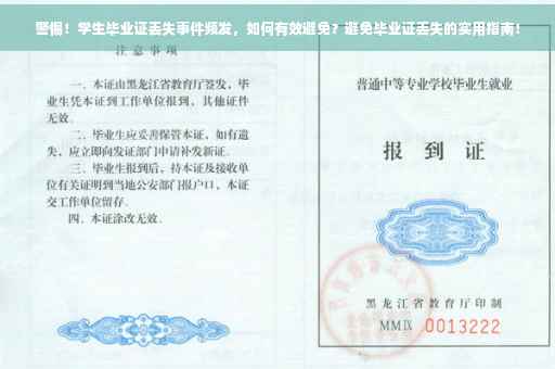 警惕！学生毕业证丢失事件频发，如何有效避免？避免毕业证丢失的实用指南！